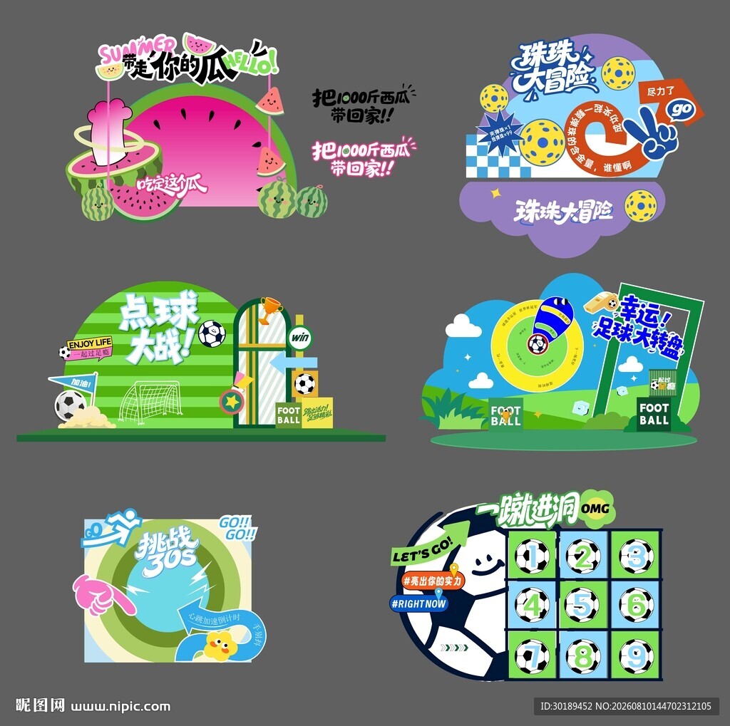 夏日趣味运动会商场互动游戏美陈
