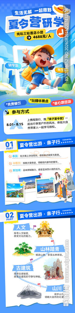 暑期夏令营研学游活动宣传长图