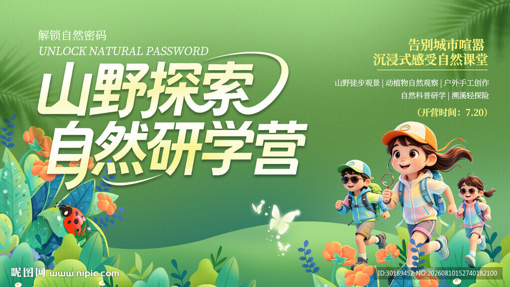 少儿研学旅行夏令营创意海报