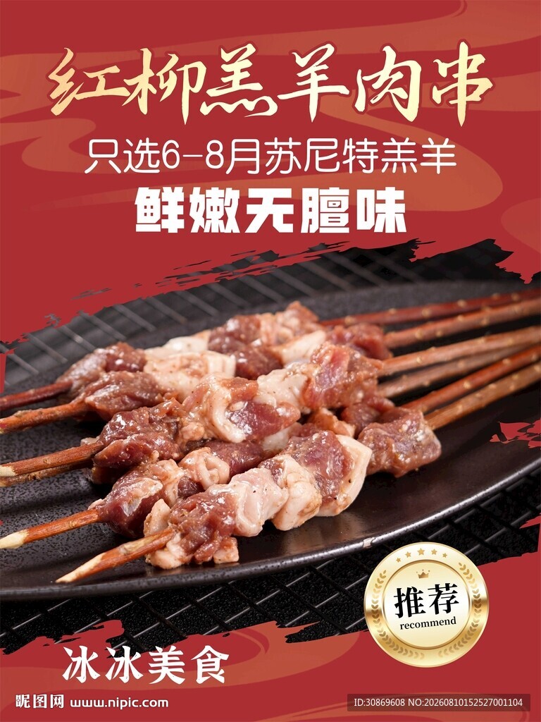 红柳羊肉串海报设计
