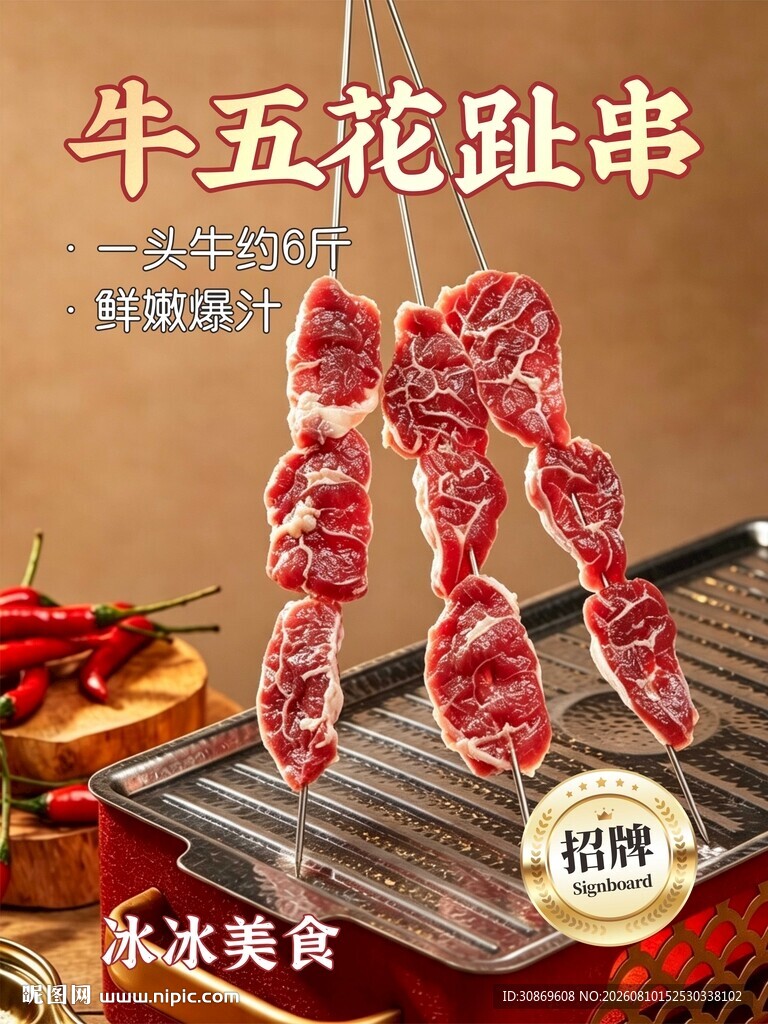 牛五花趾串设计