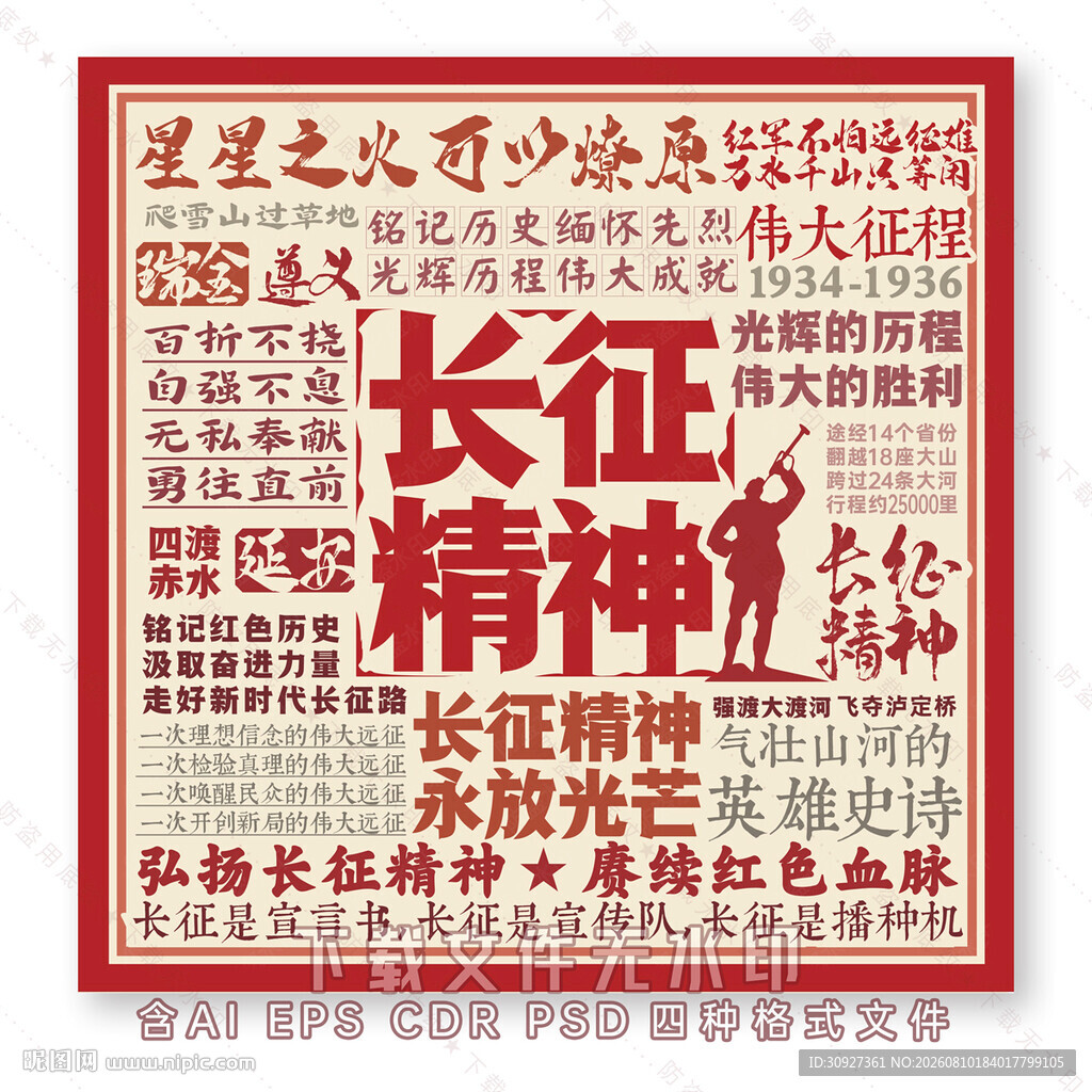长征精神