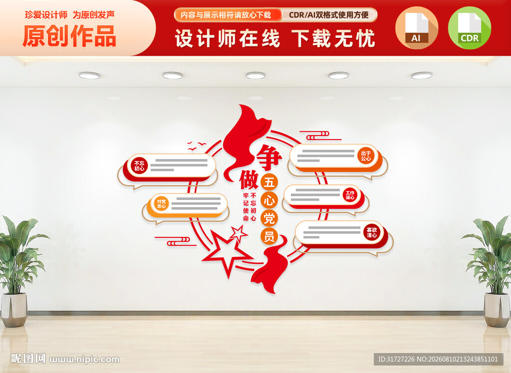 五心好党员文化墙