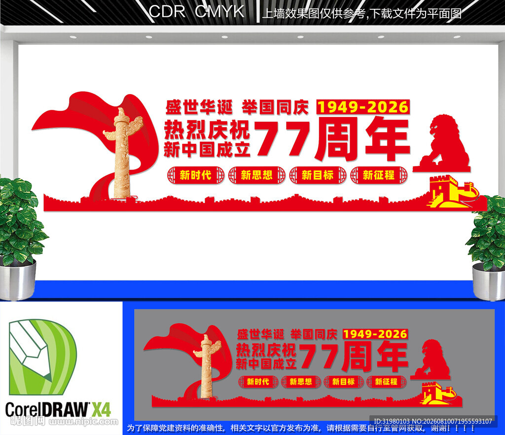 国庆77周年文化墙