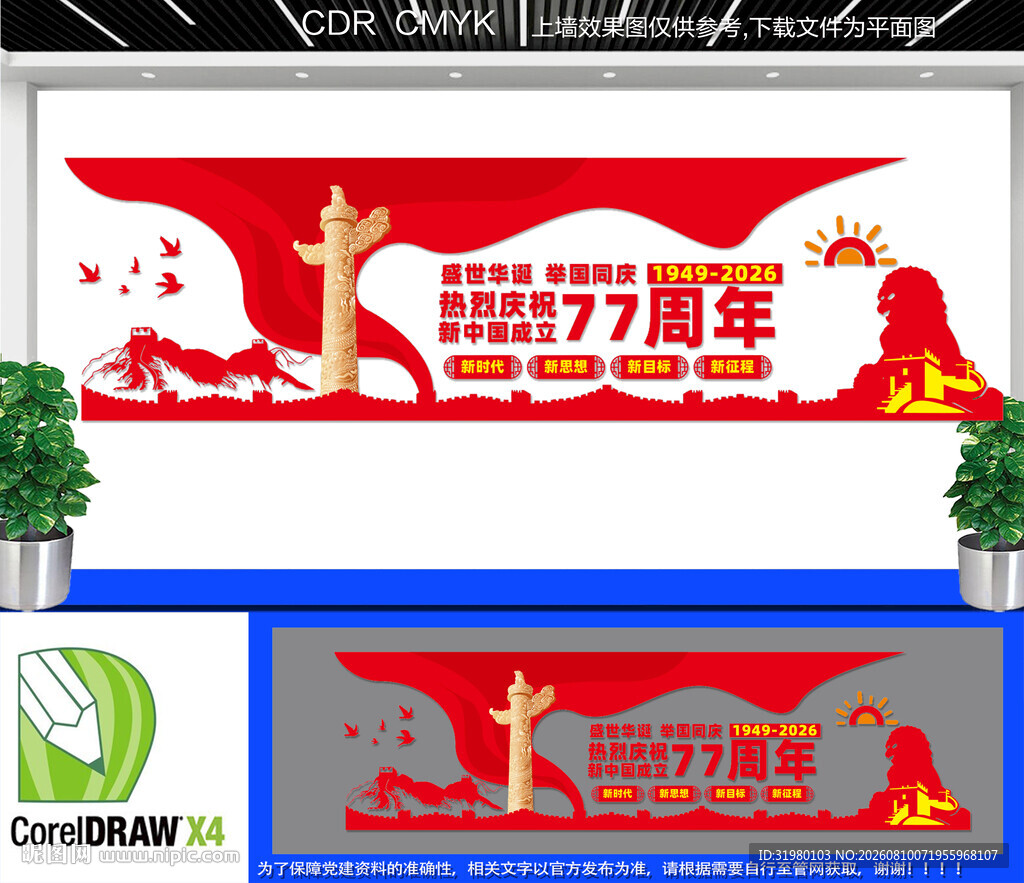 国庆77周年文化墙