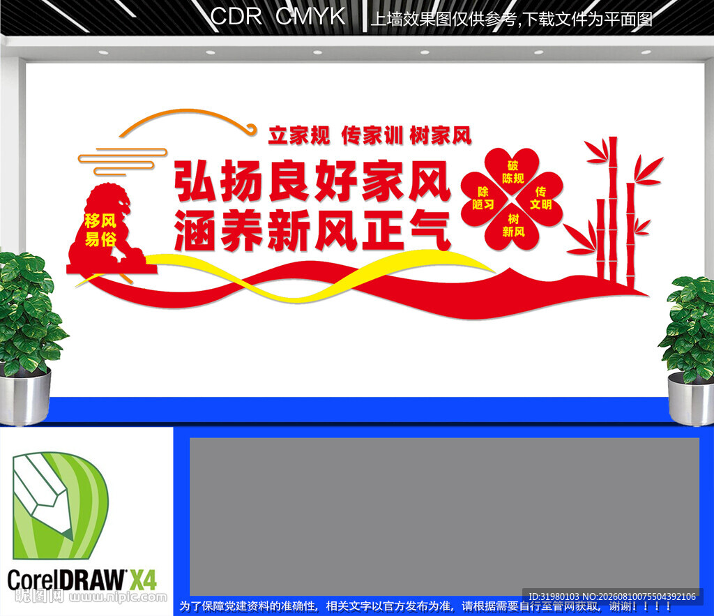弘扬良好家风文化墙