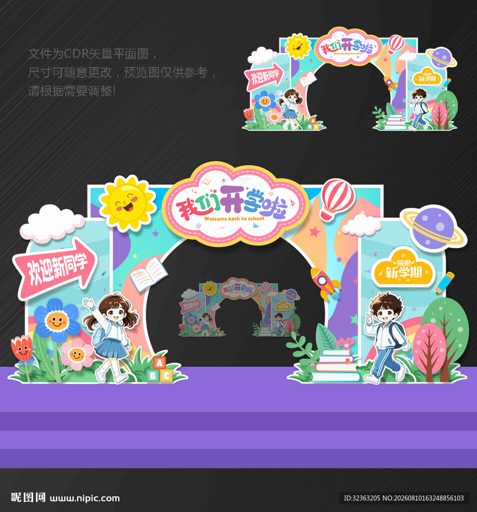 开学 拱门