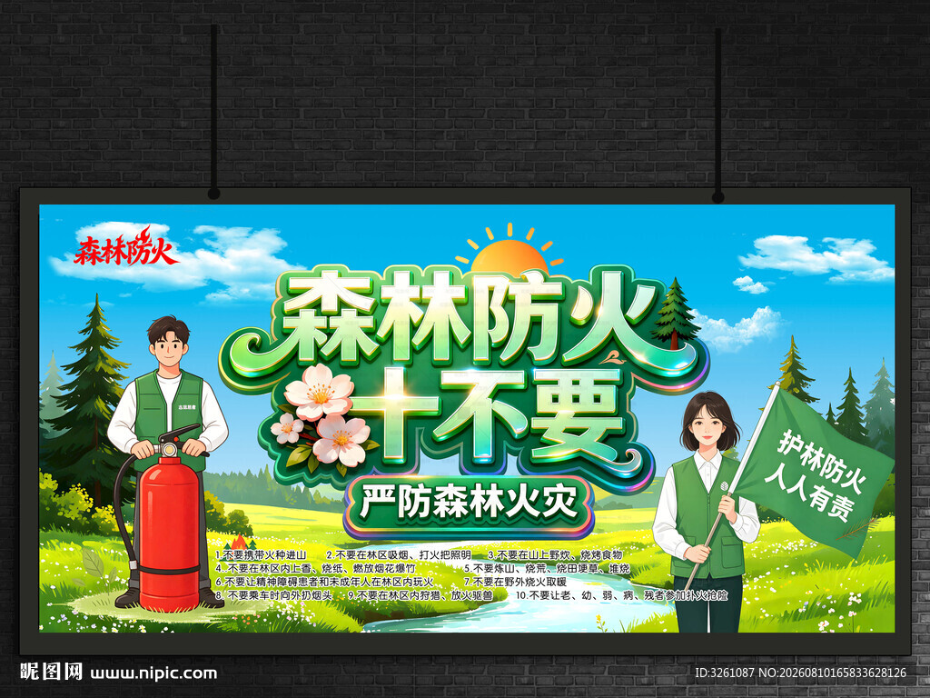 森林防火十不要