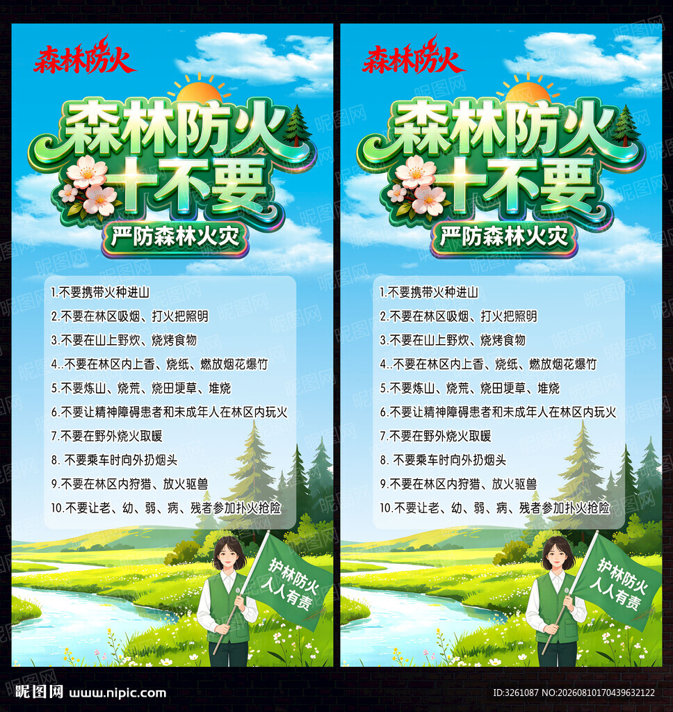 森林防火十不要