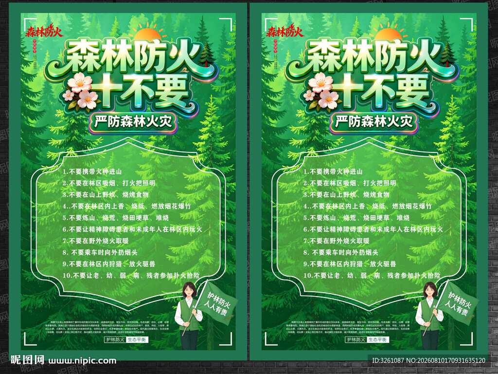 森林防火十不要