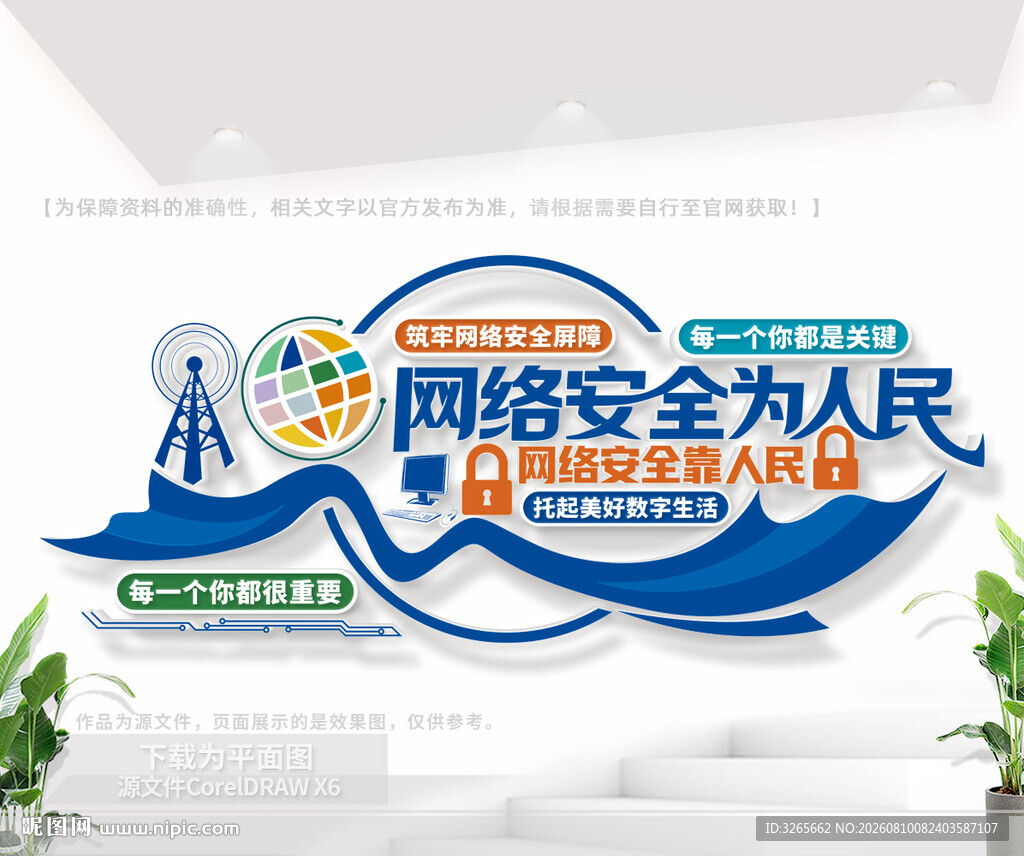网络安全宣传文化墙