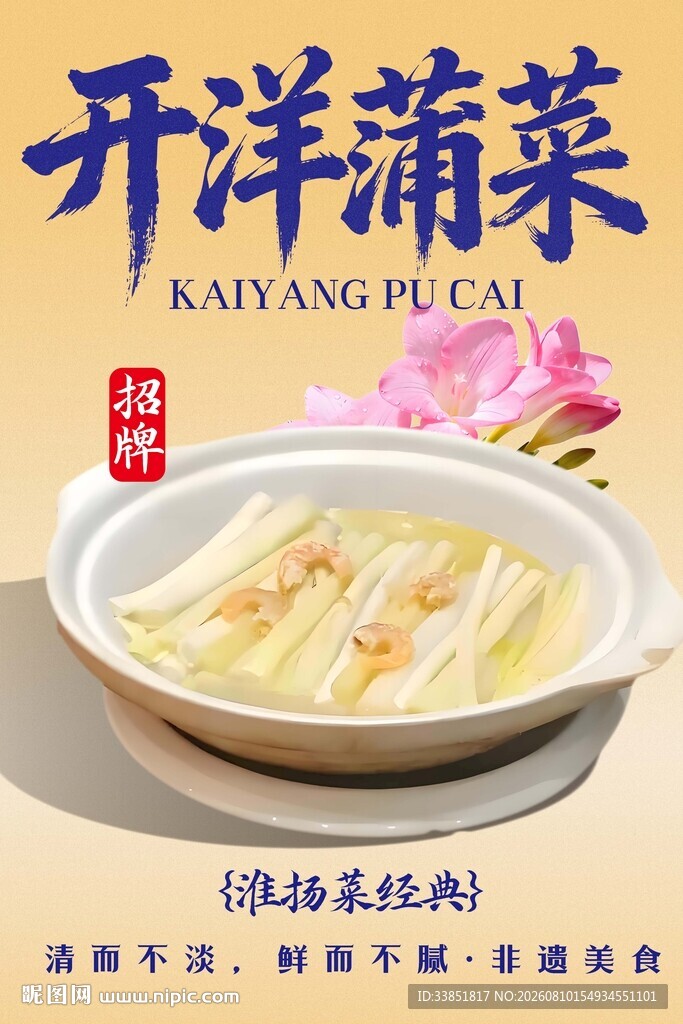 开洋蒲菜 