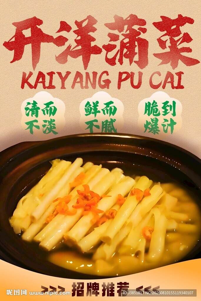 开洋蒲菜 