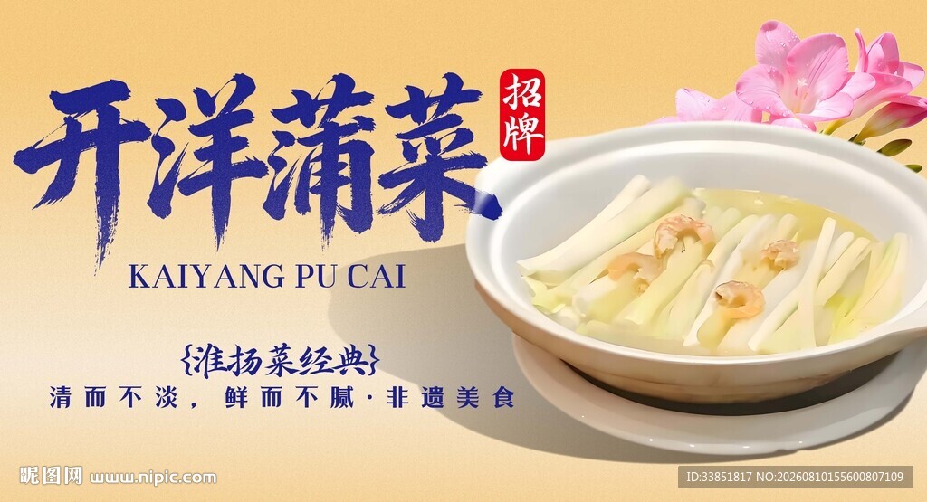 开洋蒲菜 