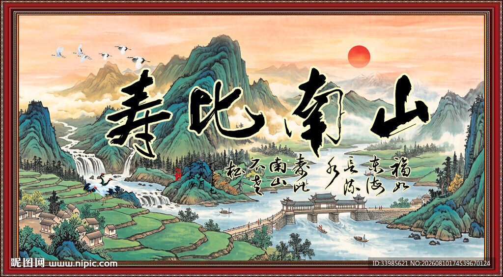 寿比南山