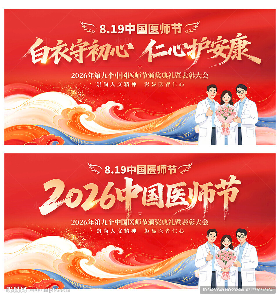 中国医师节