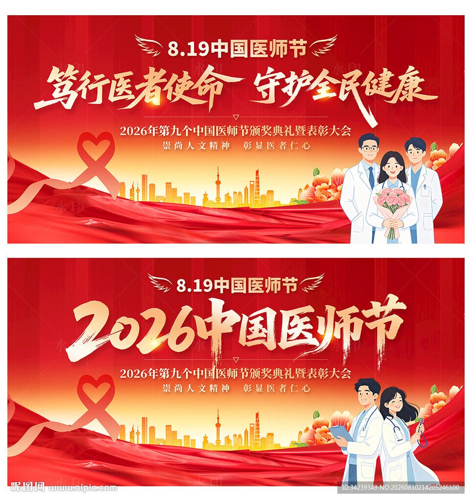 中国医师节