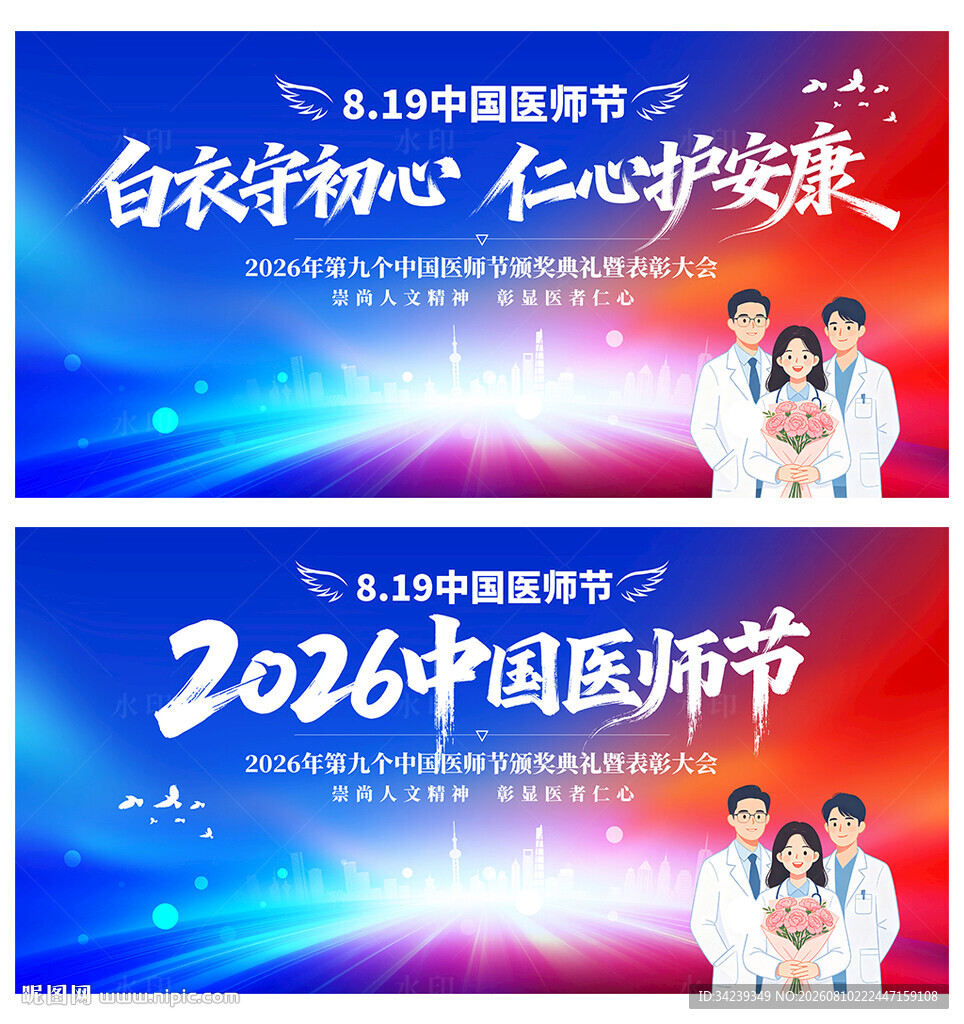 中国医师节