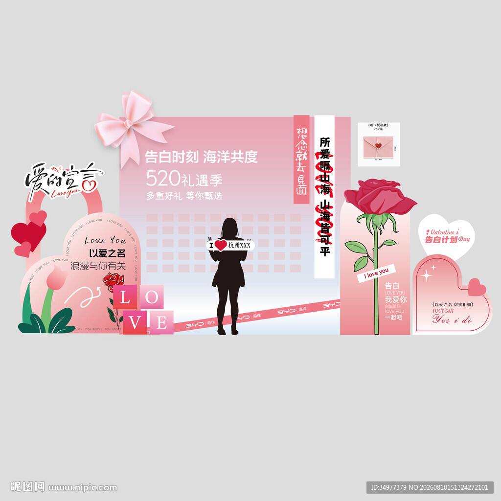 爱的宣言美陈