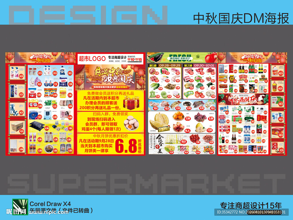 超市中秋活动海报DM