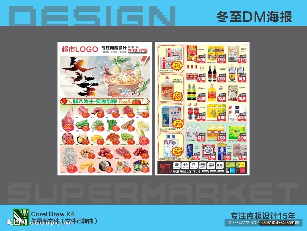 超市DM海报设计