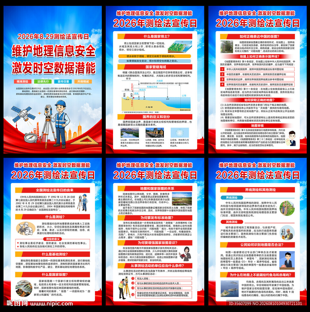 2026测绘法宣传日