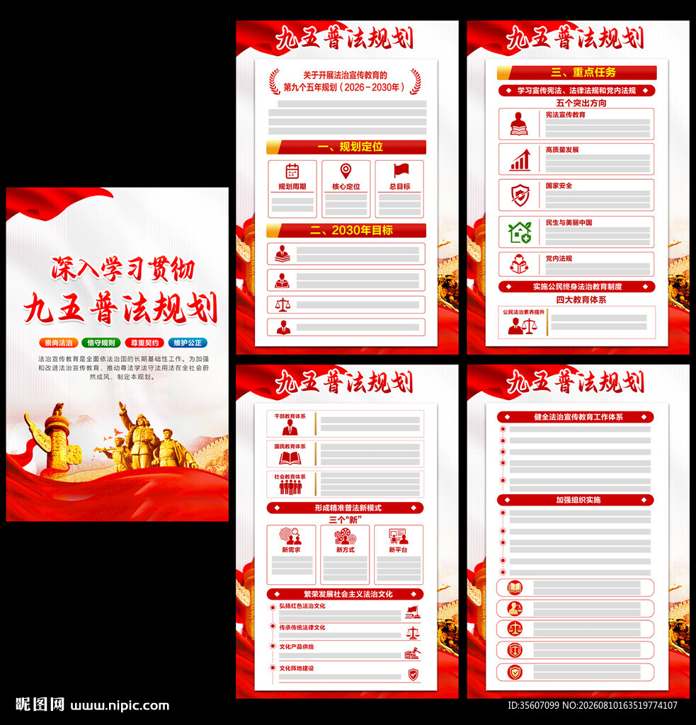 九五普法规划挂图