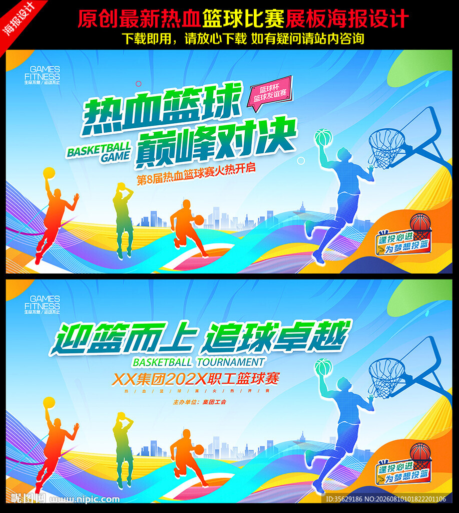 篮球比赛