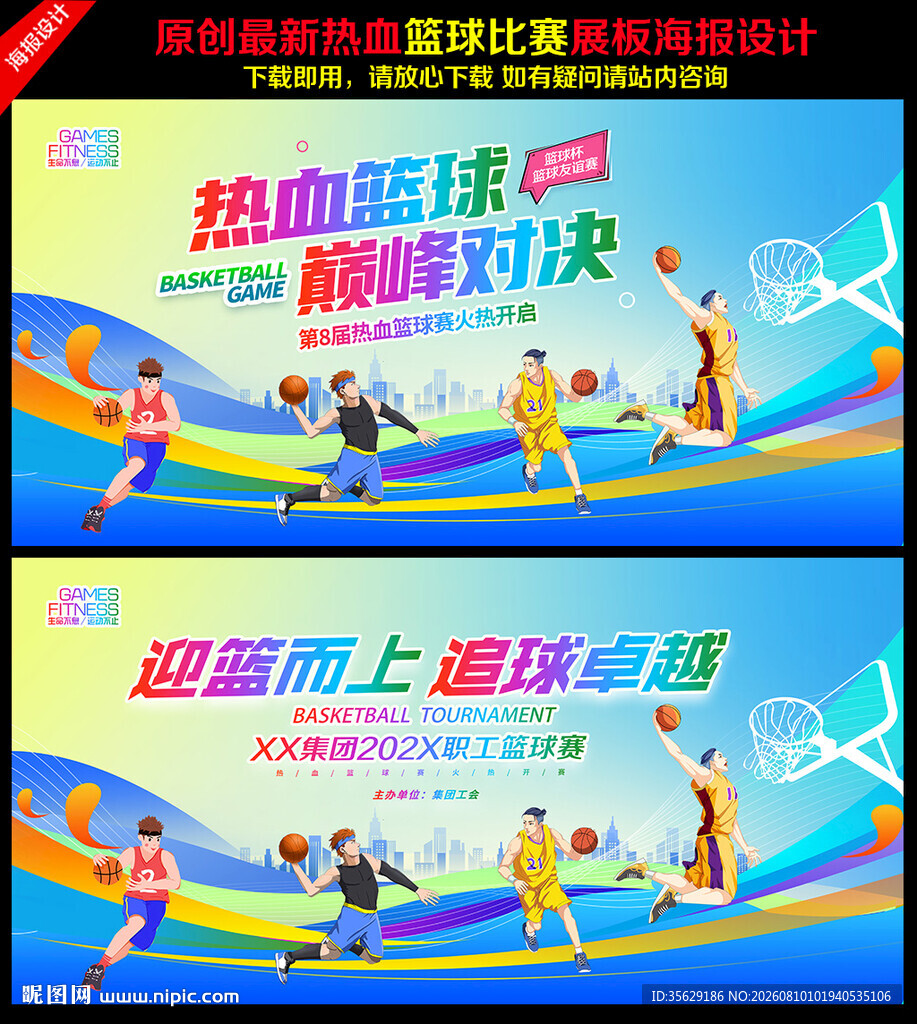 篮球比赛