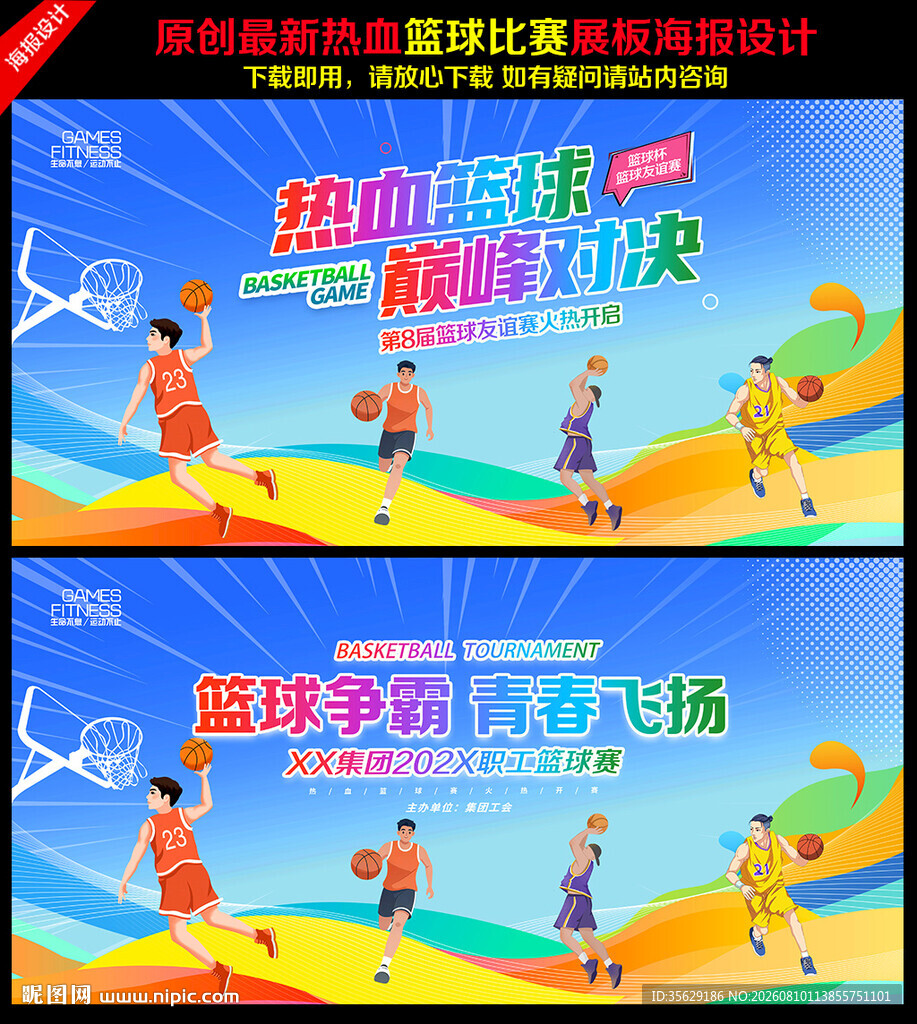 篮球比赛背景
