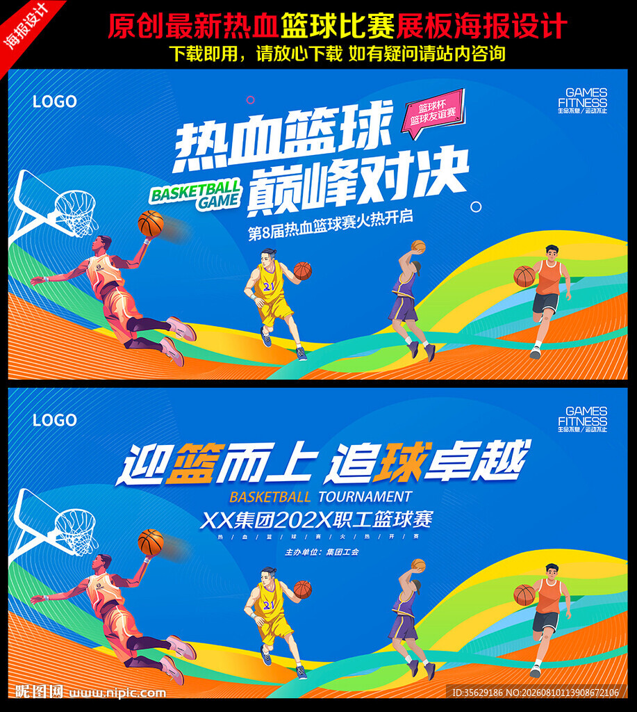 篮球比赛背景