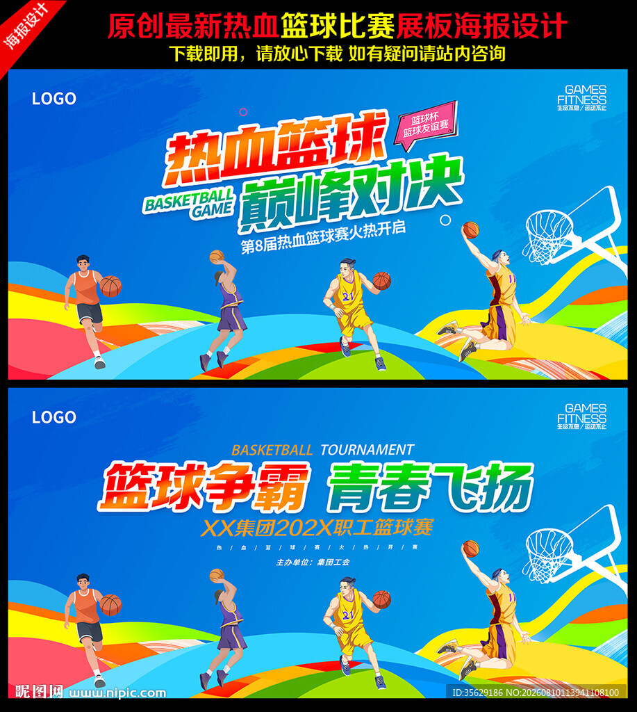 篮球比赛背景