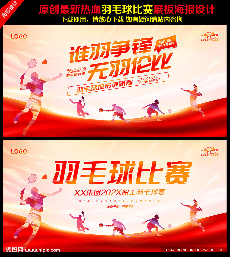 羽毛球比赛背景