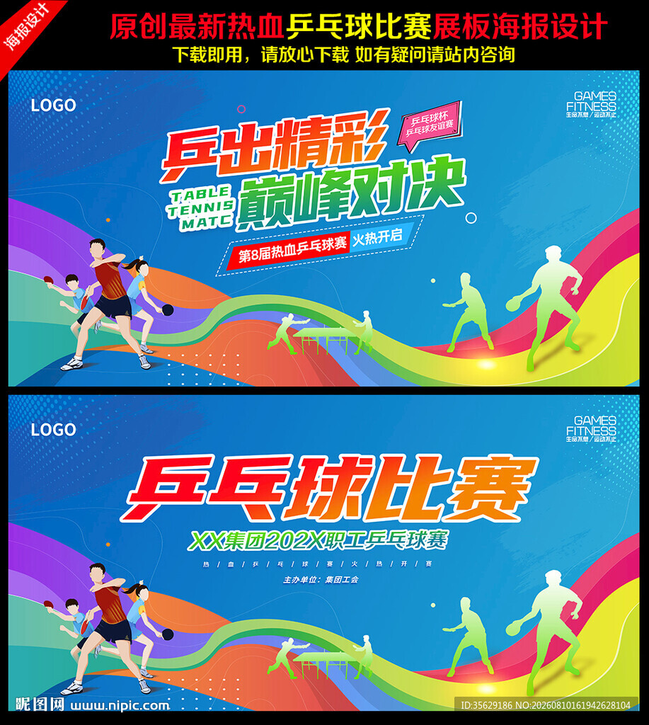 乒乓球比赛背景
