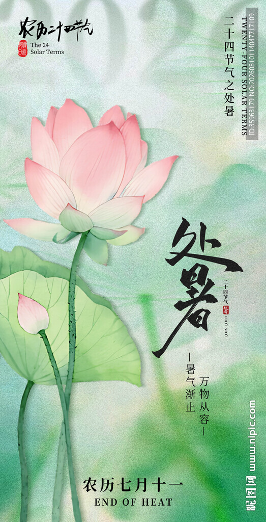 处暑节日海报