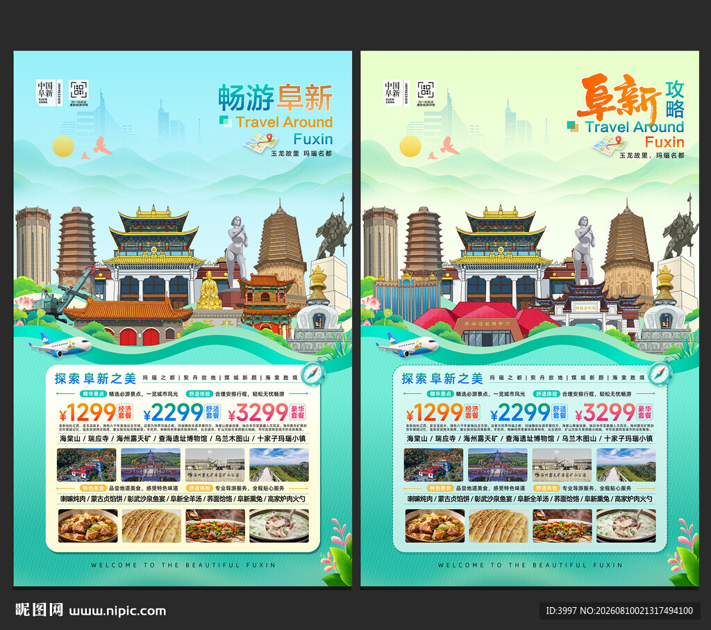 阜新旅游