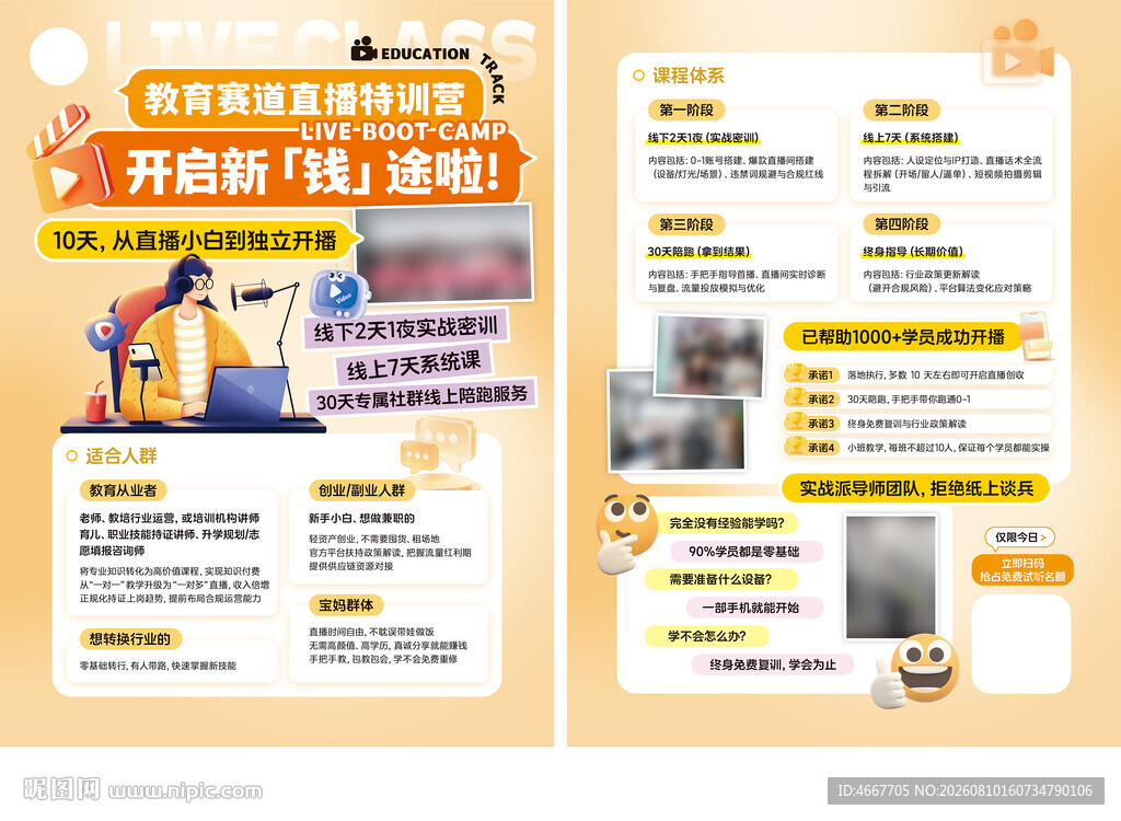直播特训营宣传海报含字体