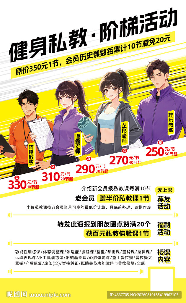 健身私教优惠活动海报含字体