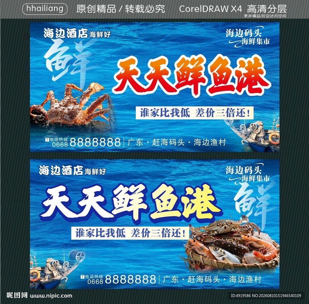 天天鲜鱼港海鲜宣传海报