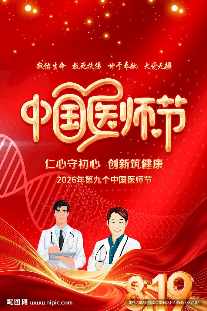 中国医师节海报
