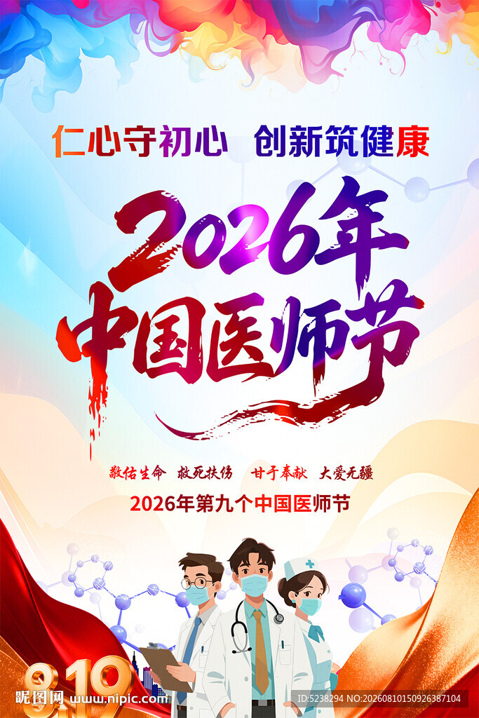 中国医师节