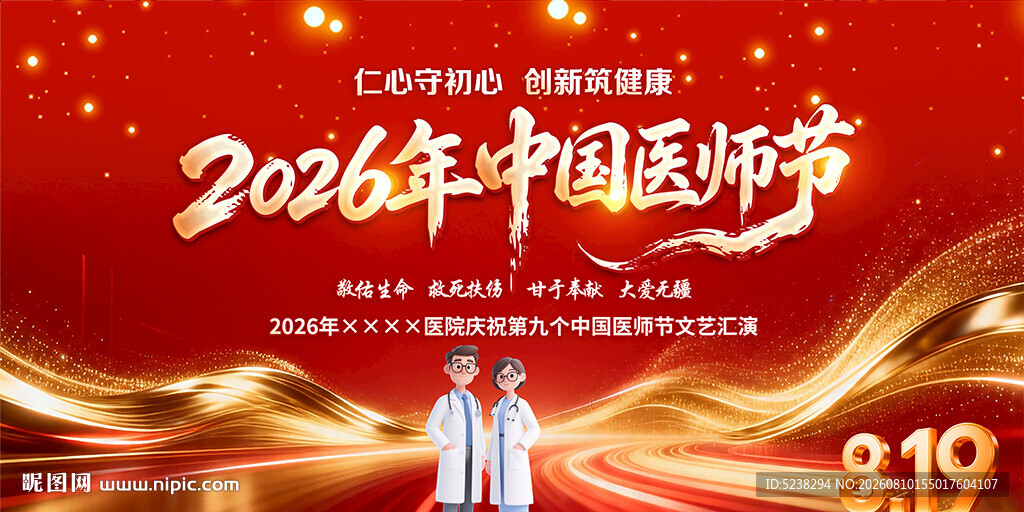 中国医师节