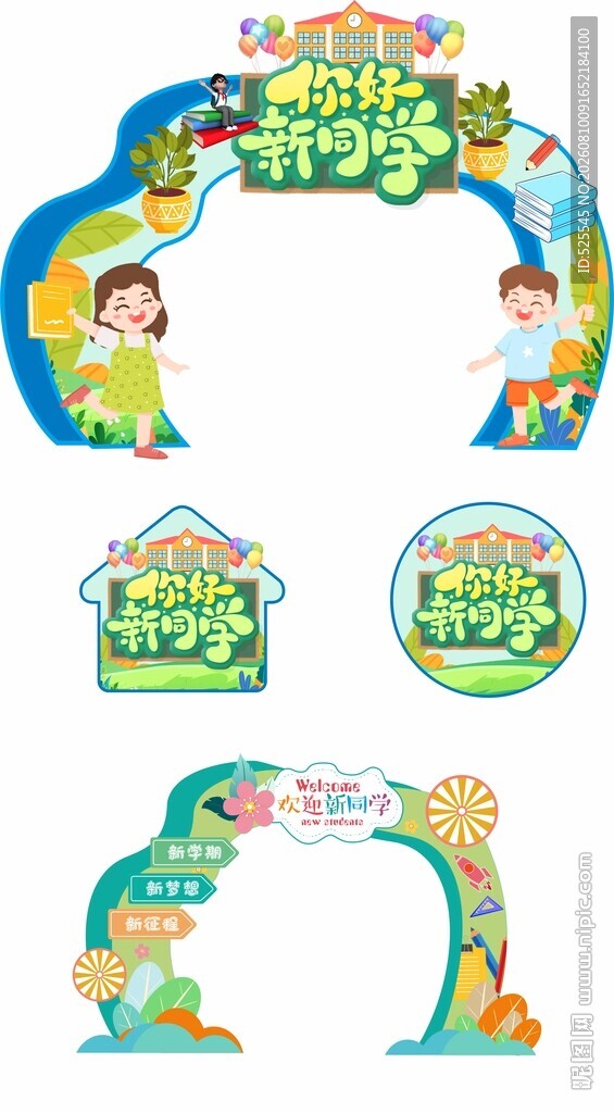 开学拱门