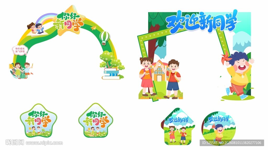 开学拱门