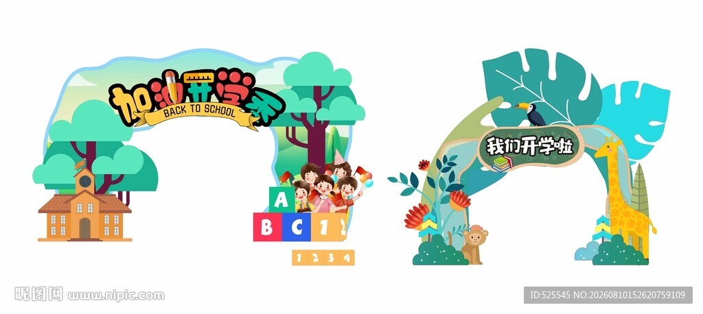开学拱门