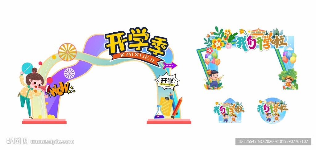 开学拱门