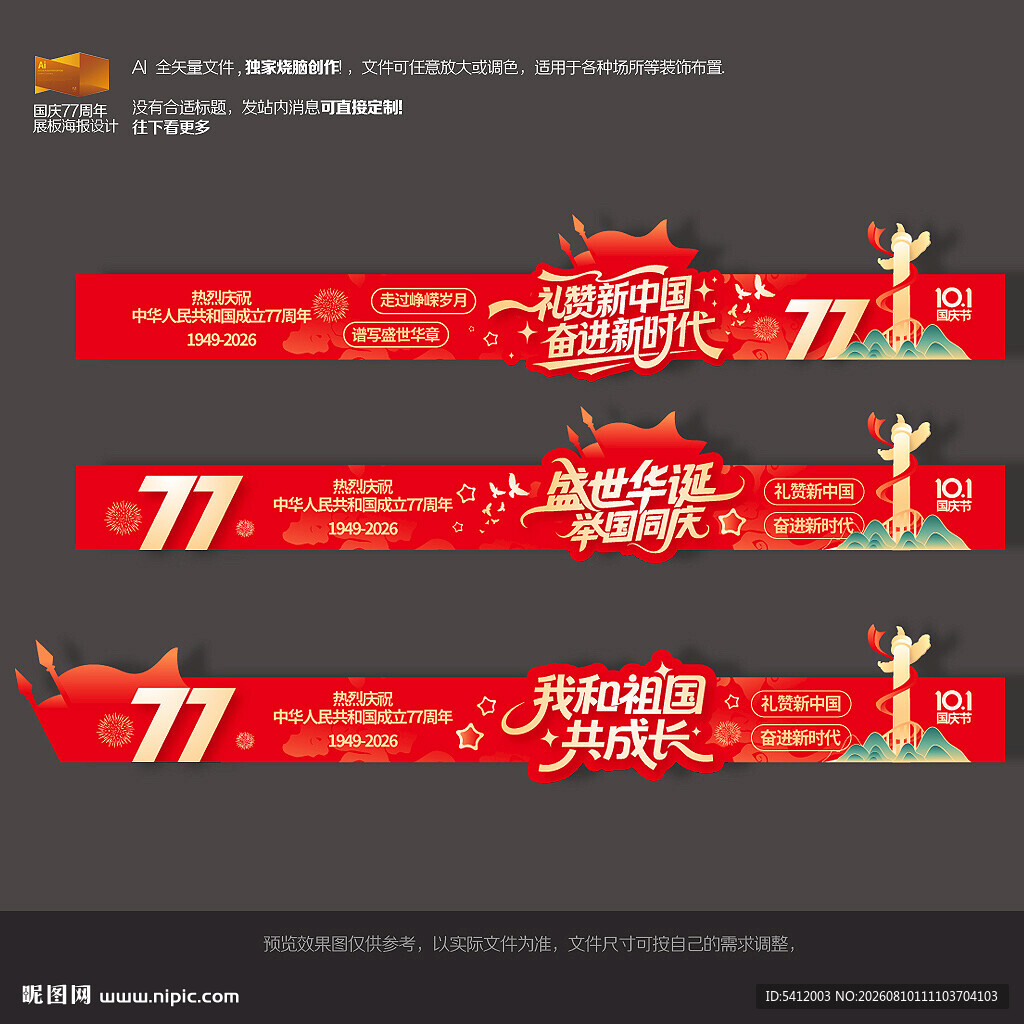 国庆节77周年美陈横幅展板布置