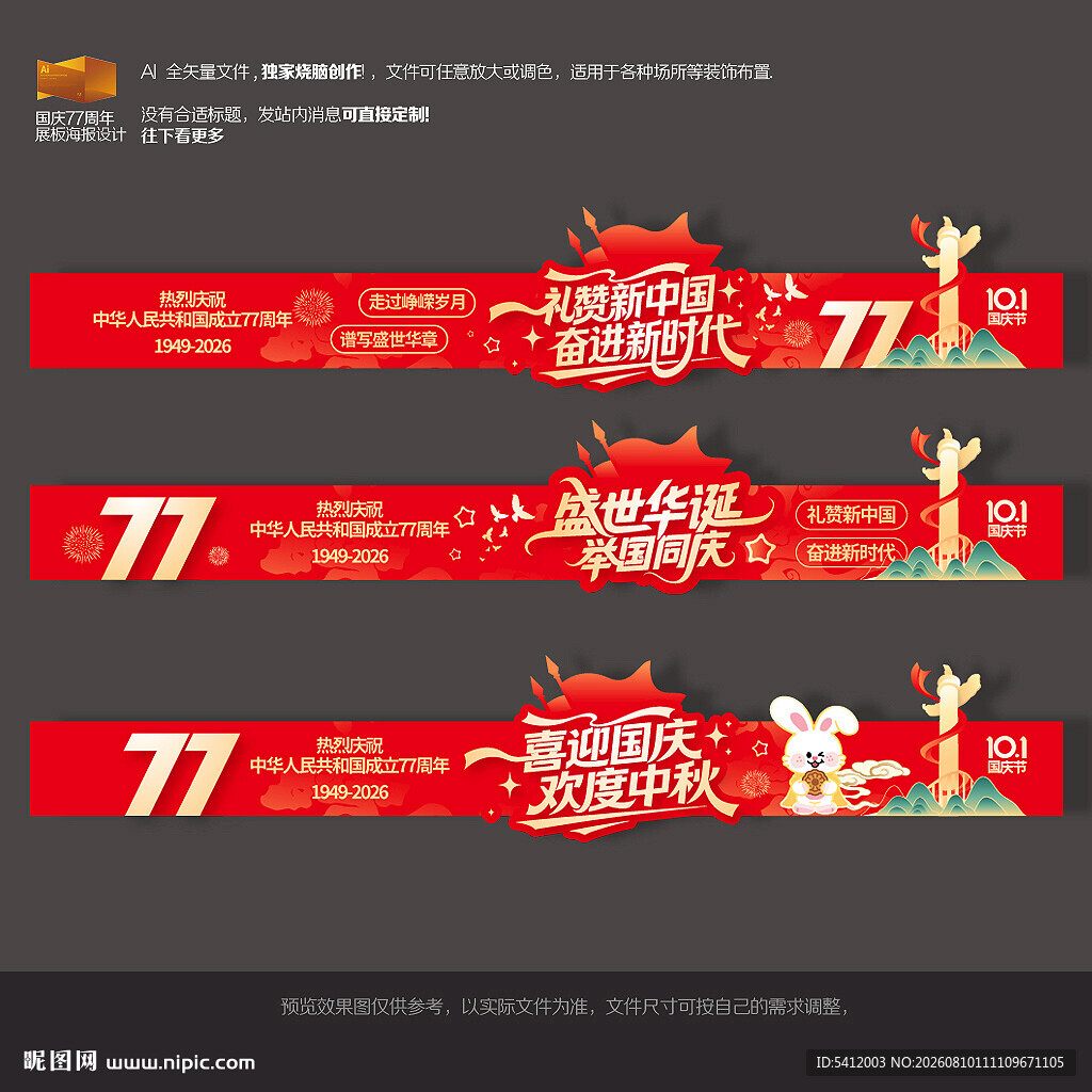 中秋国庆77周年美陈横幅布置