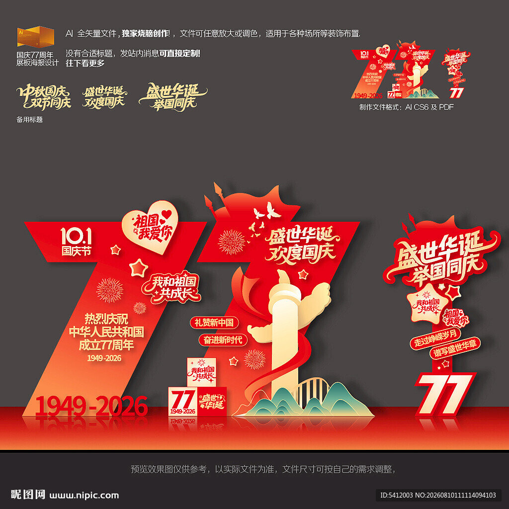 国庆节77周年美陈