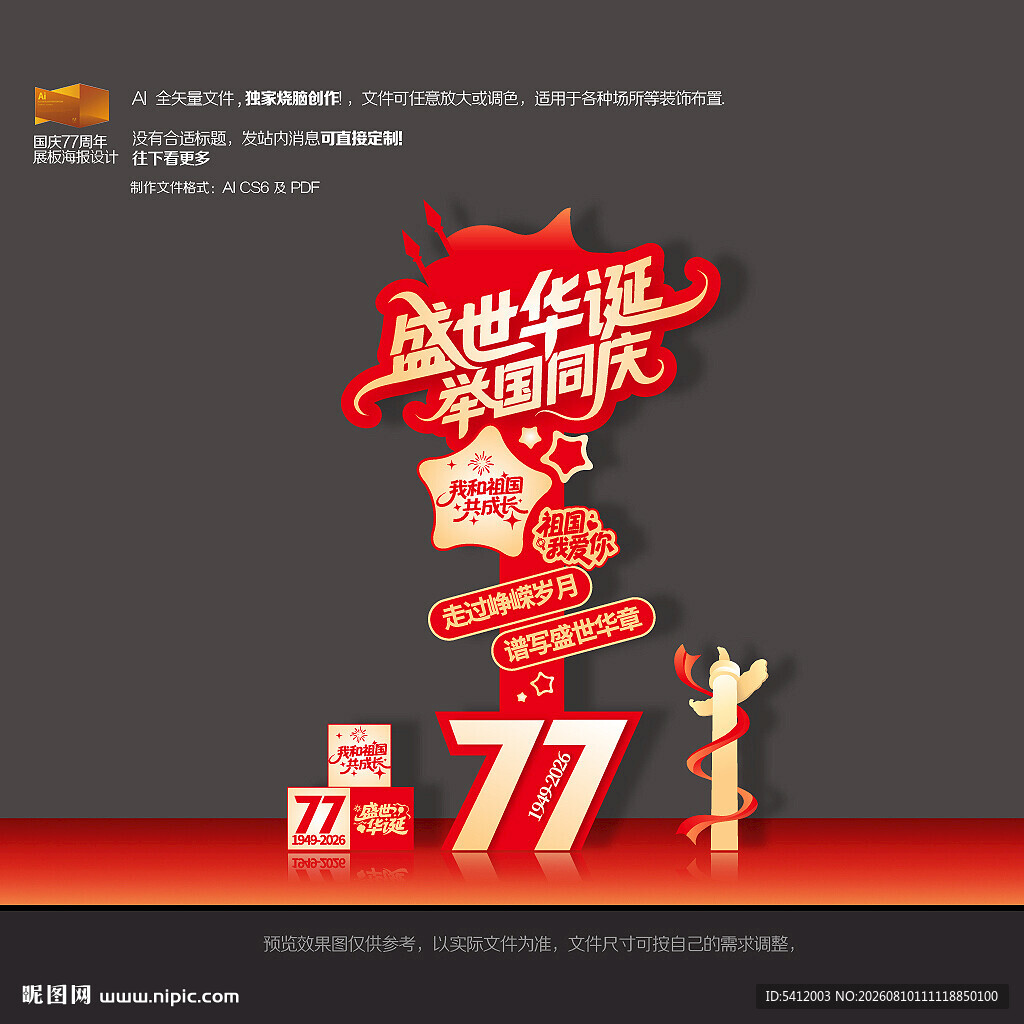国庆77周年门店打卡异形美陈